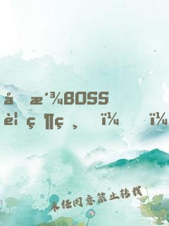 反派BOSS要當爸？！